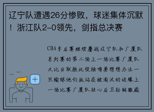 辽宁队遭遇26分惨败，球迷集体沉默！浙江队2-0领先，剑指总决赛