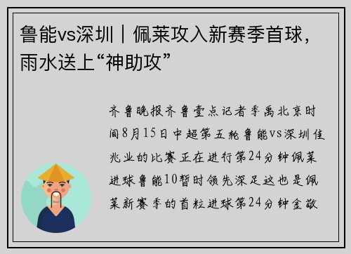 鲁能vs深圳｜佩莱攻入新赛季首球，雨水送上“神助攻”