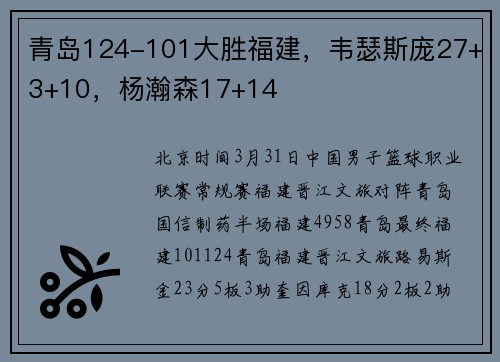 青岛124-101大胜福建，韦瑟斯庞27+3+10，杨瀚森17+14