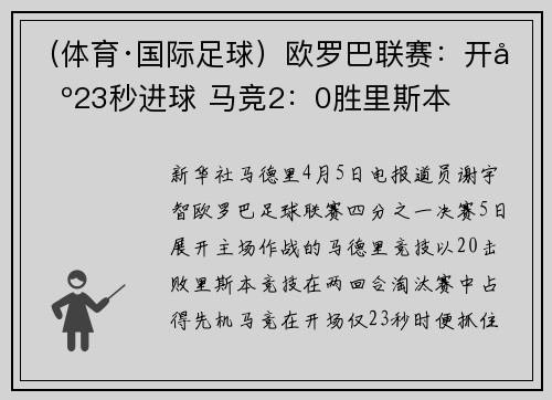 （体育·国际足球）欧罗巴联赛：开场23秒进球 马竞2：0胜里斯本